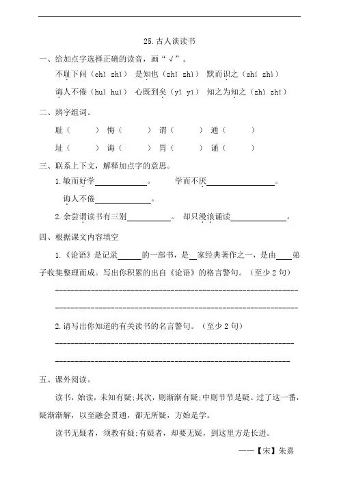 部编版小学五年级上册语文25《古人谈读书》一课一练试题(附答案)
