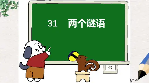 【推荐】最新版一年级语文上册《两个谜语》课件1