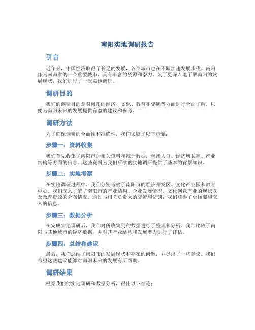 南阳实地调研报告