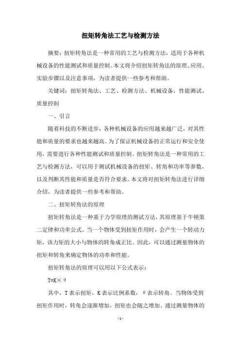 扭矩转角法工艺与检测方法