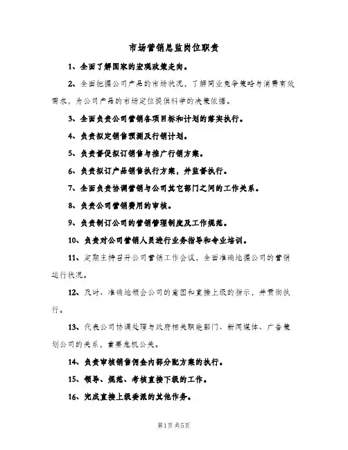 市场营销总监岗位职责(三篇)