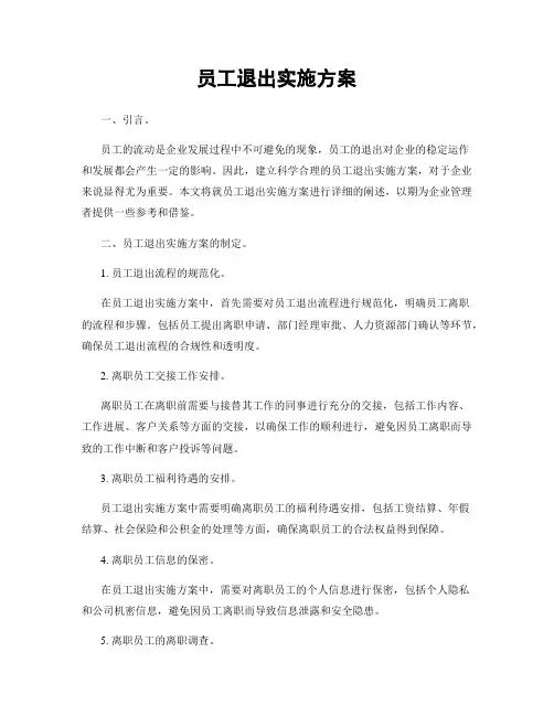 员工退出实施方案