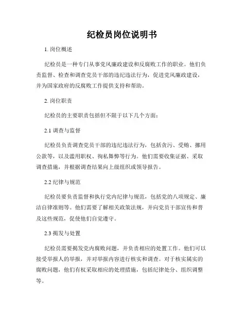 纪检员岗位说明书
