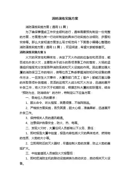 消防演练实施方案（通用11篇）