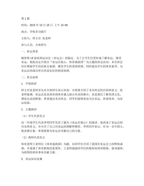 校园亚运主题班会记录(3篇)