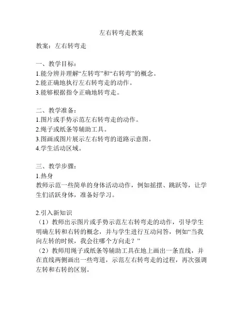左右转弯走教案