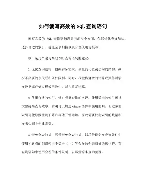如何编写高效的SQL查询语句