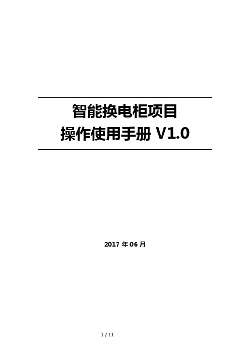 智能换电柜项目操作使用手册版本V1.0