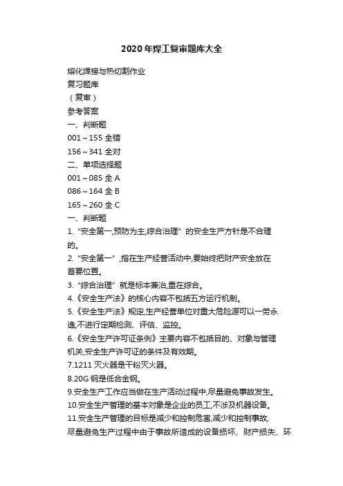 2020年焊工复审题库大全
