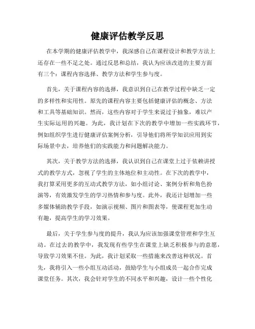 健康评估教学反思