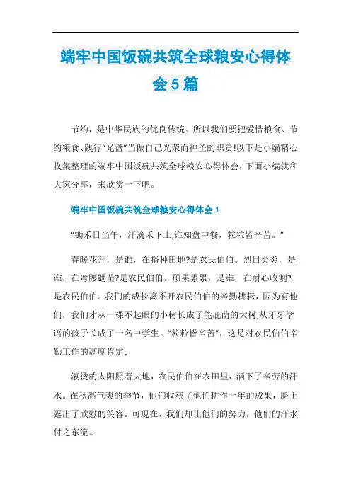 端牢中国饭碗共筑全球粮安心得体会5篇