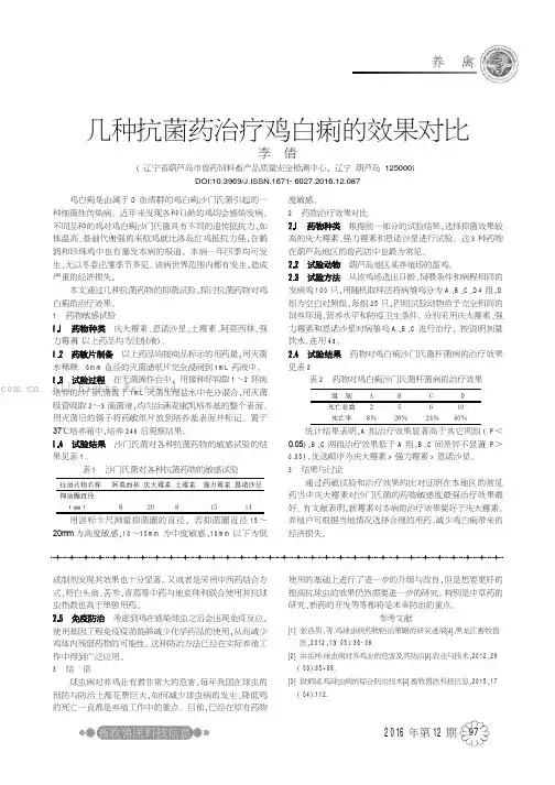 几种抗菌药治疗鸡白痢的效果对比