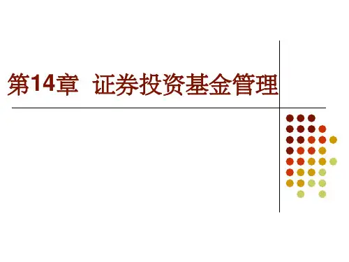 《证券投资基金管理》PPT课件