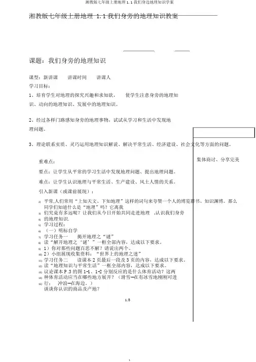 湘教版七年级上册地理1.1我们身边地理知识学案