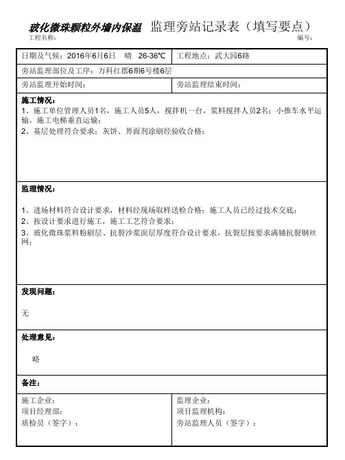 监理旁站记录表(防水、保温施工)
