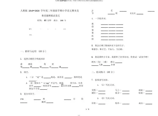 人教版2019-2020学年度二年级下学期小学语文期末竞赛真题模拟试卷五