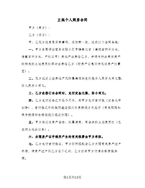正规个人购房合同(4篇)