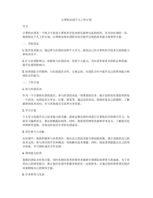 计算机社团个人工作计划