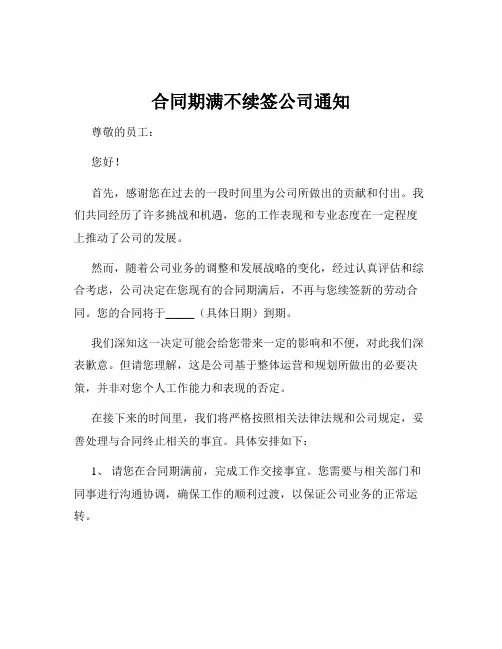 合同期满不续签公司通知