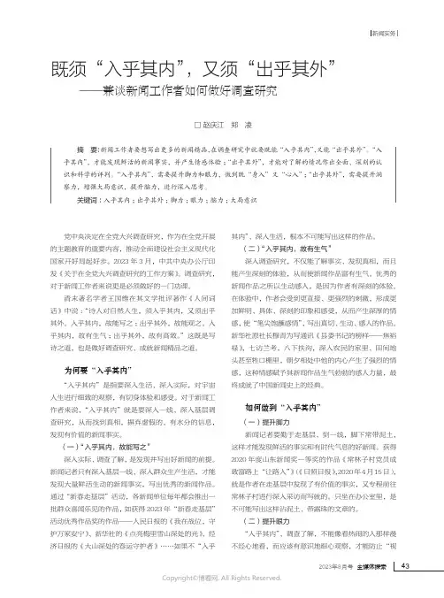 既须“入乎其内”，又须“出乎其外”——兼谈新闻工作者如何做好调查研究