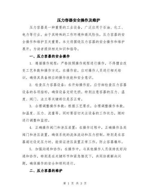 压力容器安全操作及维护