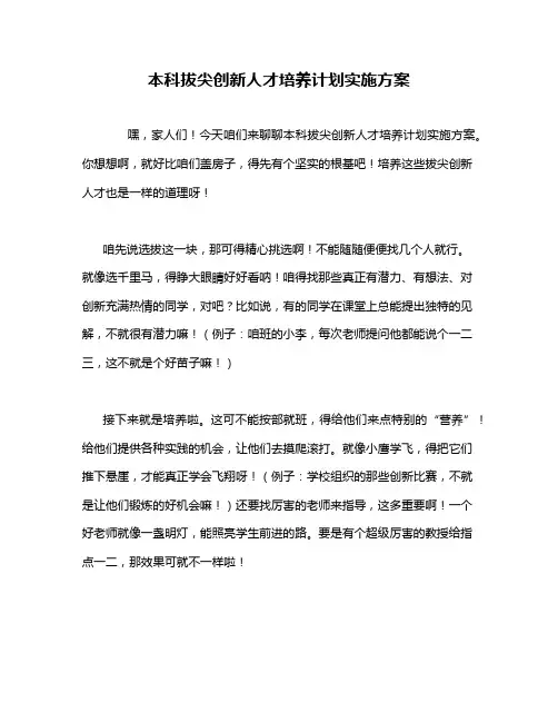 本科拔尖创新人才培养计划实施方案