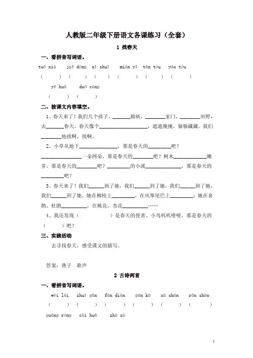 部编人教版小学语文二年级下册每课一练(20页全套精品)