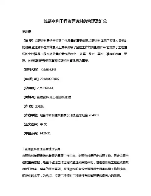 浅谈水利工程监理资料的管理及汇总