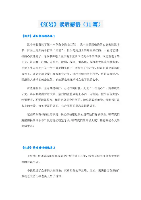 《红岩》读后感悟(11篇)