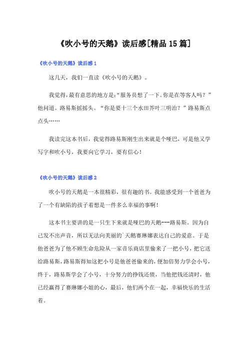 《吹小号的天鹅》读后感[精品15篇]