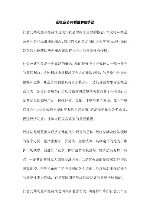 论社会公共利益和经济法