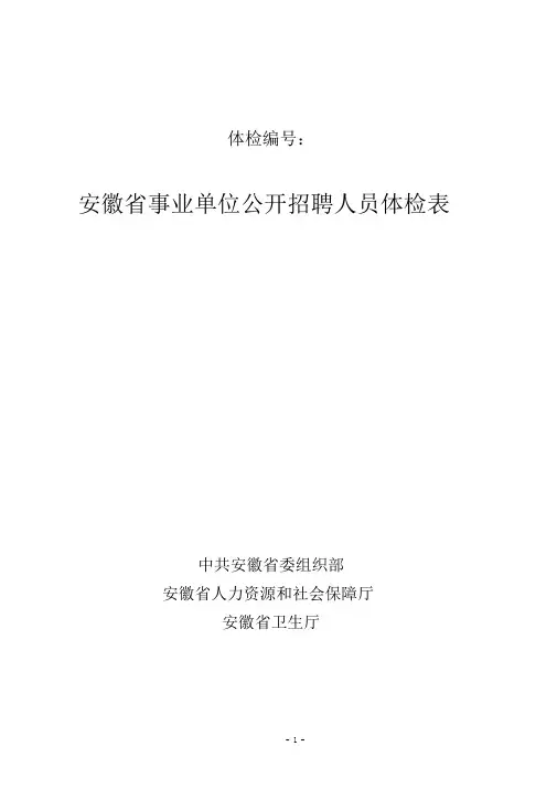 安徽省事业单位公开招聘人员体检表