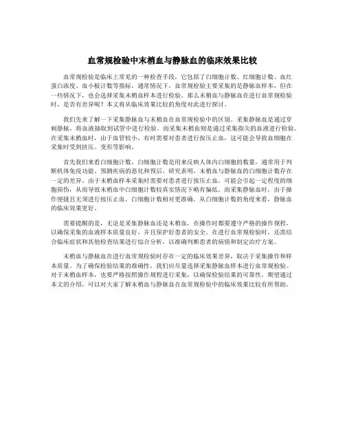 血常规检验中末梢血与静脉血的临床效果比较