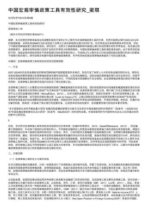 中国宏观审慎政策工具有效性研究_梁琪