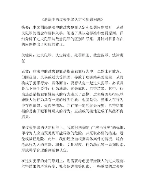 《刑法中的过失犯罪认定和处罚问题》