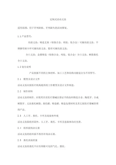 定制式活动义齿产品技术要求jianuoli