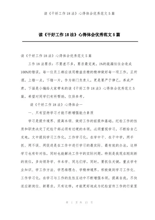 读《干好工作18法》心得体会优秀范文5篇