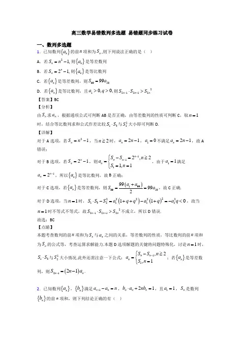 高三数学易错数列多选题 易错题同步练习试卷