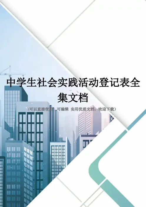 中学生社会实践活动登记表全集文档