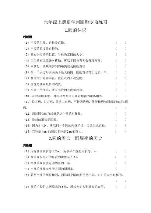 六年级上册数学第一单元判断题专项练习
