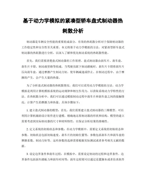基于动力学模拟的紧凑型轿车盘式制动器热耗散分析
