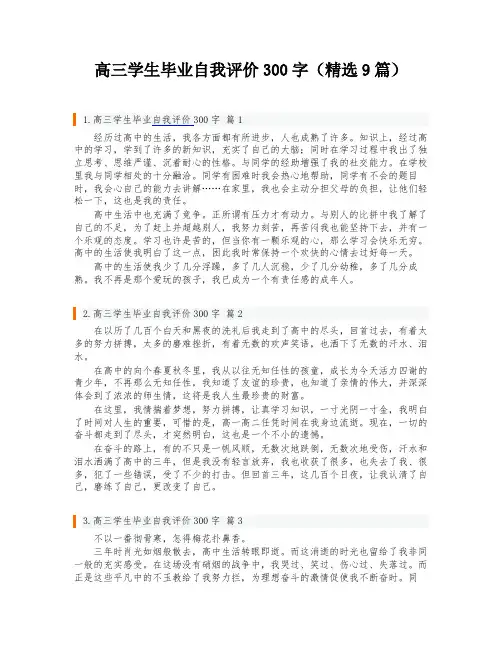 高三学生毕业自我评价300字(精选9篇)
