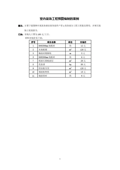 室内装饰工程预算编制的案例(12页)