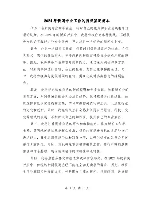 2024年新闻专业工作的自我鉴定范本(3篇)