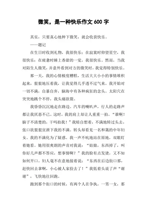 微笑,是一种快乐作文600字