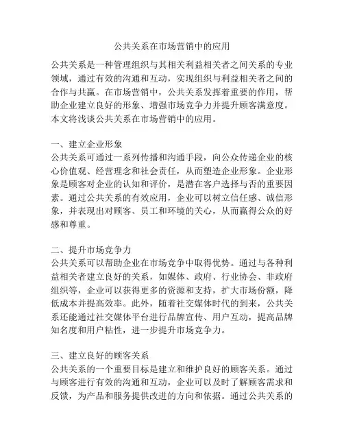 公共关系在市场营销中的应用