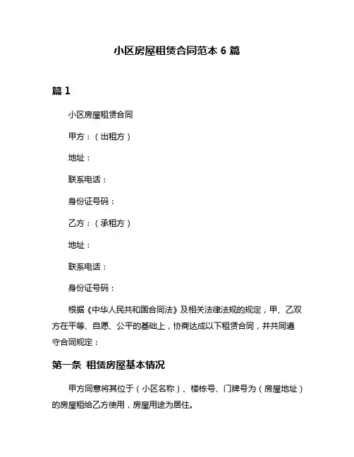 小区房屋租赁合同范本6篇