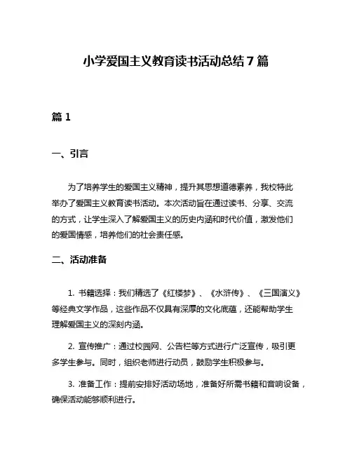 小学爱国主义教育读书活动总结7篇
