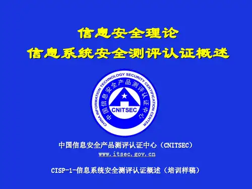 CISP-1-信息安全测评认证概述