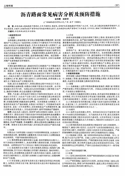 沥青路面常见病害分析及预防措施